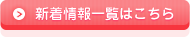 新着情報一覧はこちら