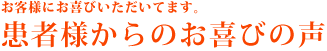 患者様からのお喜びの声