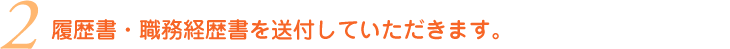 ②履歴書・職務経歴書を送付していただきます。