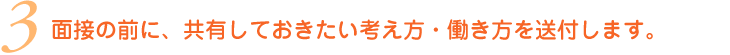 ③面接の前に、共有しておきたい考え方・働き方を送付します。