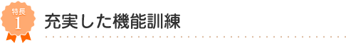 充実した機能訓練