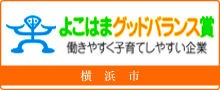 よこはまグッドバランス賞