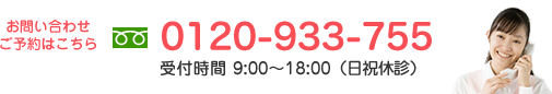 お電話でのお問い合わせは 0120-933-755 へご連絡ください