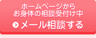 ホームページからご質問も受付中