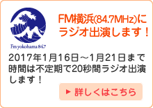FM横浜にラジオ出演します！