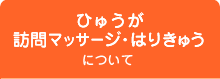 ひゅうが訪問マッサージ・はりきゅうについて