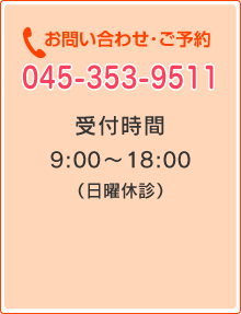 お問い合わせ・ご予約