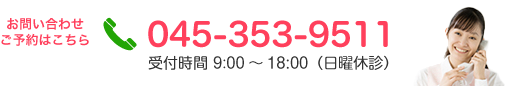 お電話でのお問い合わせは 045-353-9511 へご連絡ください