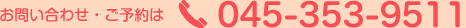 お問い合わせ・ご予約は 0120-933-755 へ