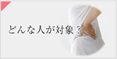 どんな人が対象?