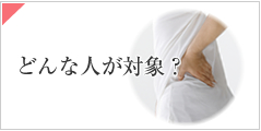 どんな人が対象?
