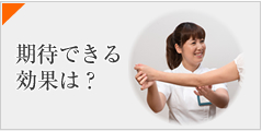 期待できる効果は?