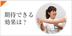 期待できる効果は?