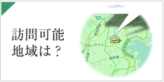 訪問可能地域は?
