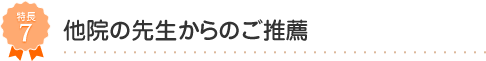 保険適用で安心