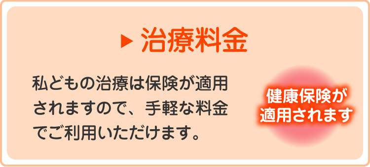 治療料金