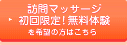 訪問マッサージ無料体験をご希望の方はこちら