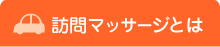 訪問マッサージとは