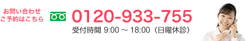 お電話でのお問い合わせは 0120-933-755 へご連絡ください