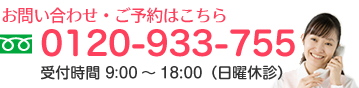 お電話でのお問い合わせは 0120-933-755 へご連絡ください